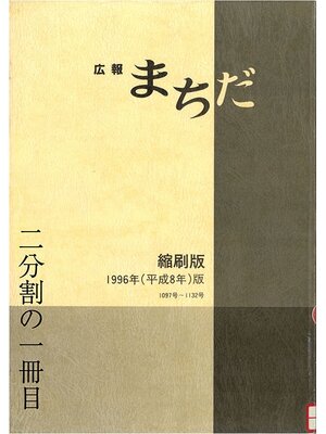 cover image of 広報まちだ縮刷版　１９９６年版　（１／２）